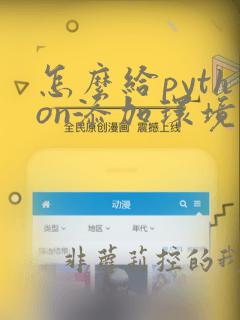 怎么给python添加环境变量