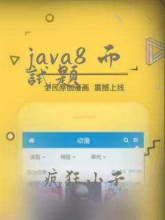 java8 面试题