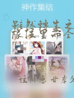 韩漫周一的救星免费