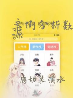 案例分析数据来源