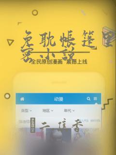 免耽帐篷里的秘密小说：结局+番外