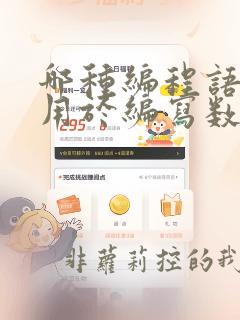 哪种编程语言常用于编写数据库管理系统