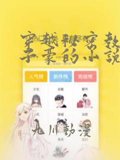 穿越秘密教学吴子豪的小说：结局+番外