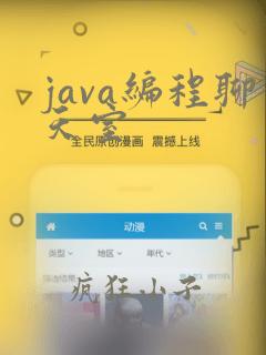 java编程聊天室