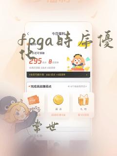 fpga时序优化