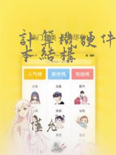 计算机硬件的基本结构