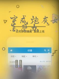 穿成炮灰女配该怎么办：结局+番外