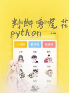 判断鸢尾花类型python