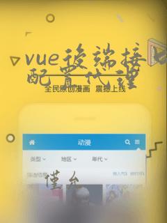 vue后端接口配置代理