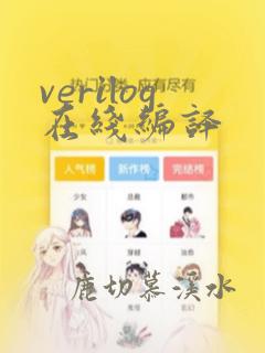 verilog在线编译