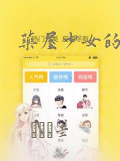 药屋少女的呢喃：结局+番外