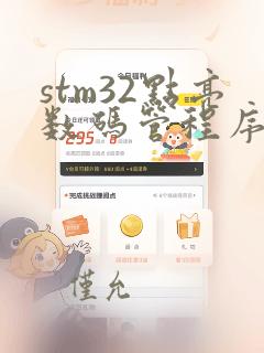 stm32点亮数码管程序