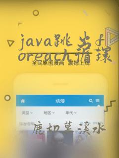 java跳出foreach循环