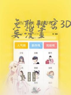 免耽秘密3D罗妄漫画