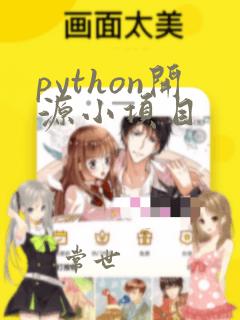 python开源小项目