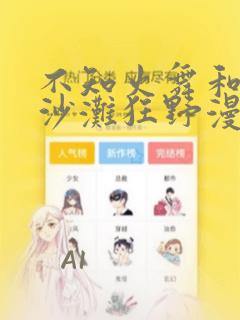 不知火舞和3孩沙滩狂野漫画
