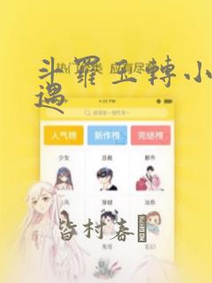 斗罗玉转小舞奇遇