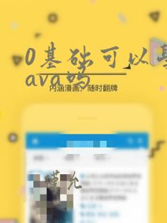 0基础可以学java吗