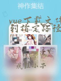 vue下载文件到指定路径