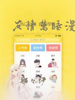 友情万睡漫画画：结局+番外