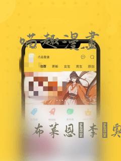 喵趣漫画：结局+番外