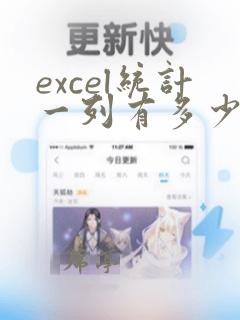 excel统计一列有多少数据