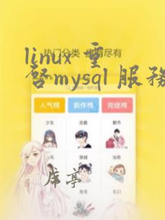 linux 重启mysql 服务