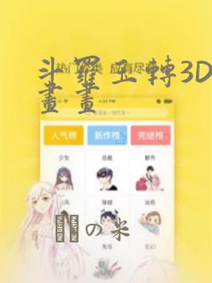 斗罗玉转3D漫画画