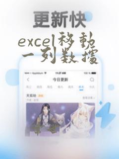 excel移动一列数据