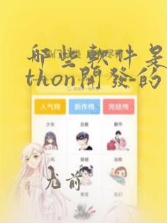哪些软件是python开发的