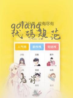 golang 代码规范
