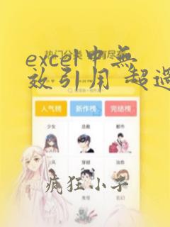 excel中无效引用 超过256列数据