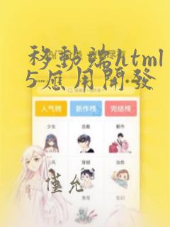 移动端html5应用开发