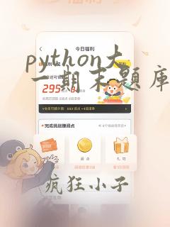 python大一期末题库及答案解析