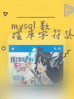 mysql 数据库字符集设置