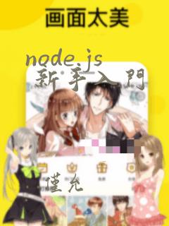 node.js 新手入门