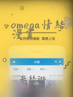omega情结漫画