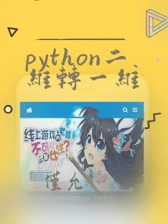 python二维转一维