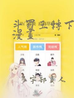 斗罗玉转下拉式漫画