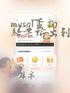 mysql查询结果输出到文件