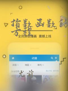 指数函数的切线方程
