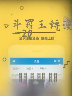 斗罗玉转漫画1—20：结局+番外