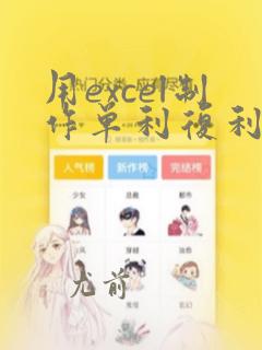 用excel制作单利复利函数