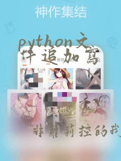 python文件追加写