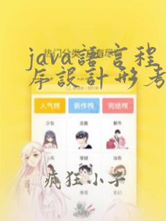 java语言程序设计形考一