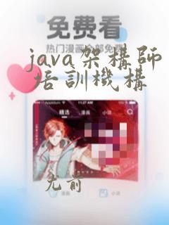 java架构师 培训机构