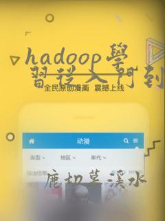 hadoop学习从入门到精通