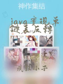 java实现单链表反转