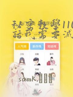 秘密教学110话我需要灭火