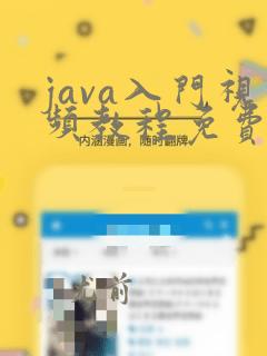 java入门视频教程免费